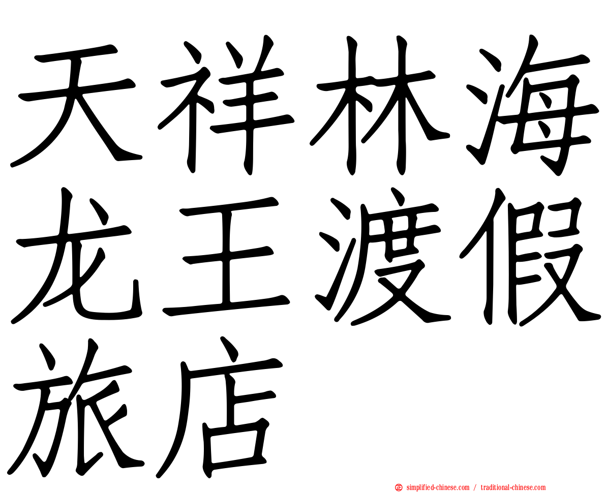 天祥林海龙王渡假旅店