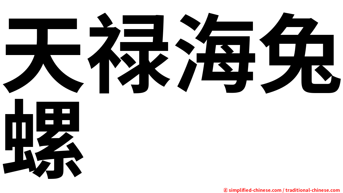 天禄海兔螺