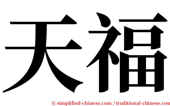 天福 serif font