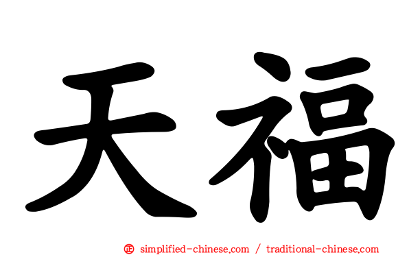 天福