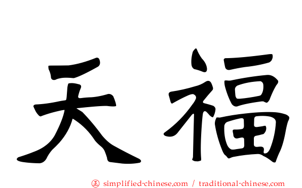 天福