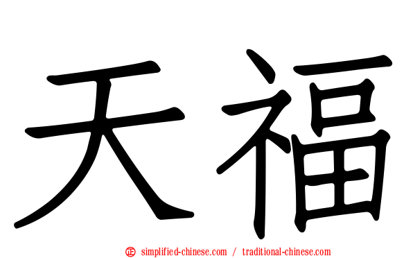 天福