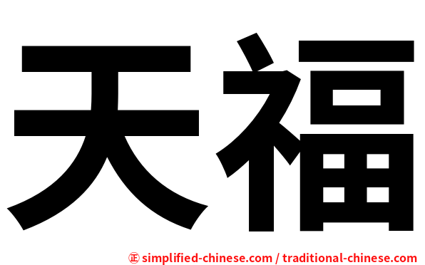 天福