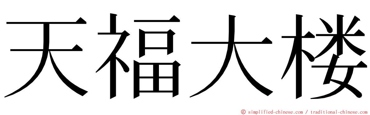 天福大楼 ming font