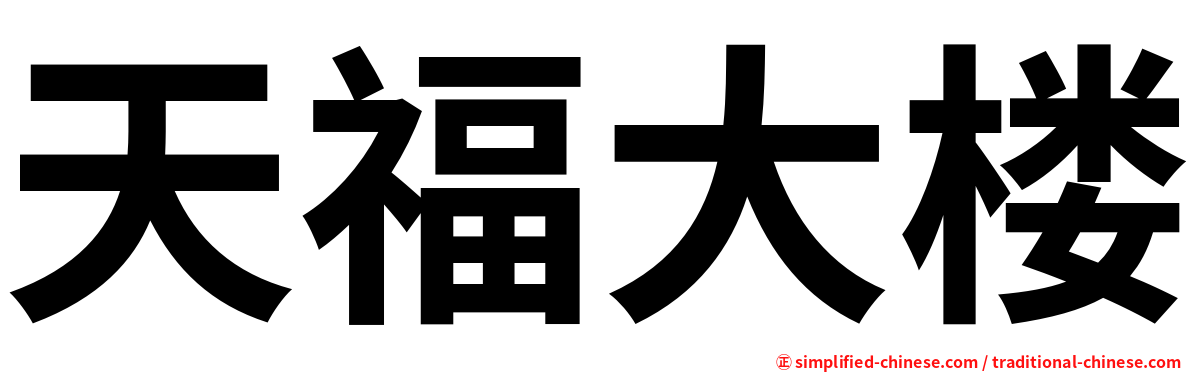 天福大楼