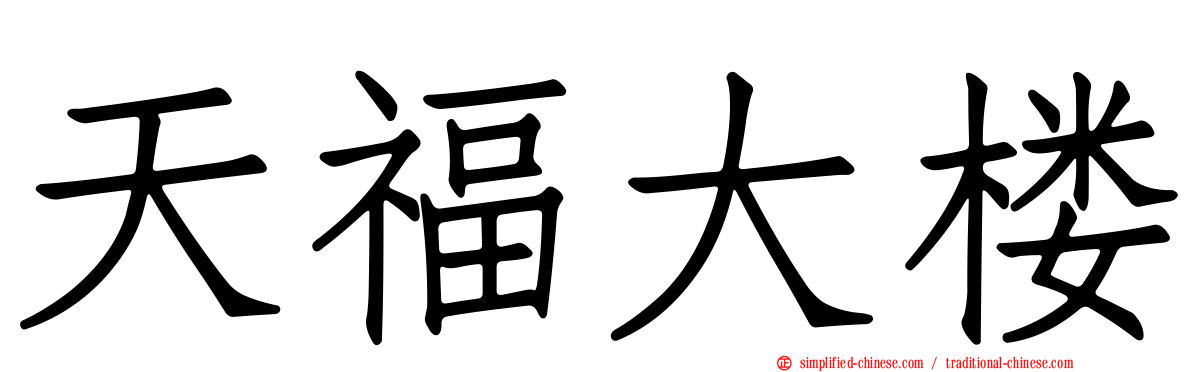 天福大楼