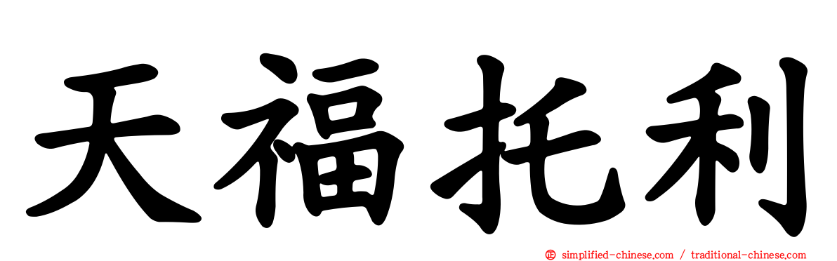 天福托利