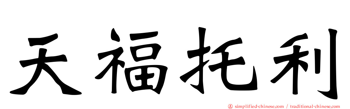 天福托利