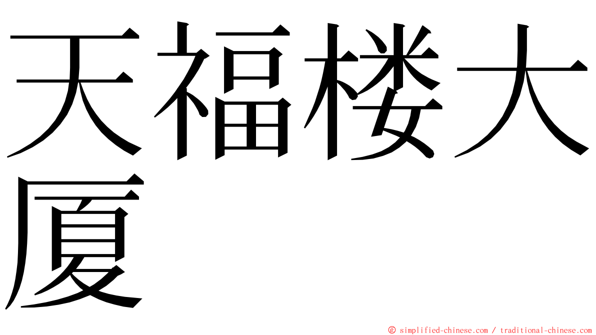 天福楼大厦 ming font