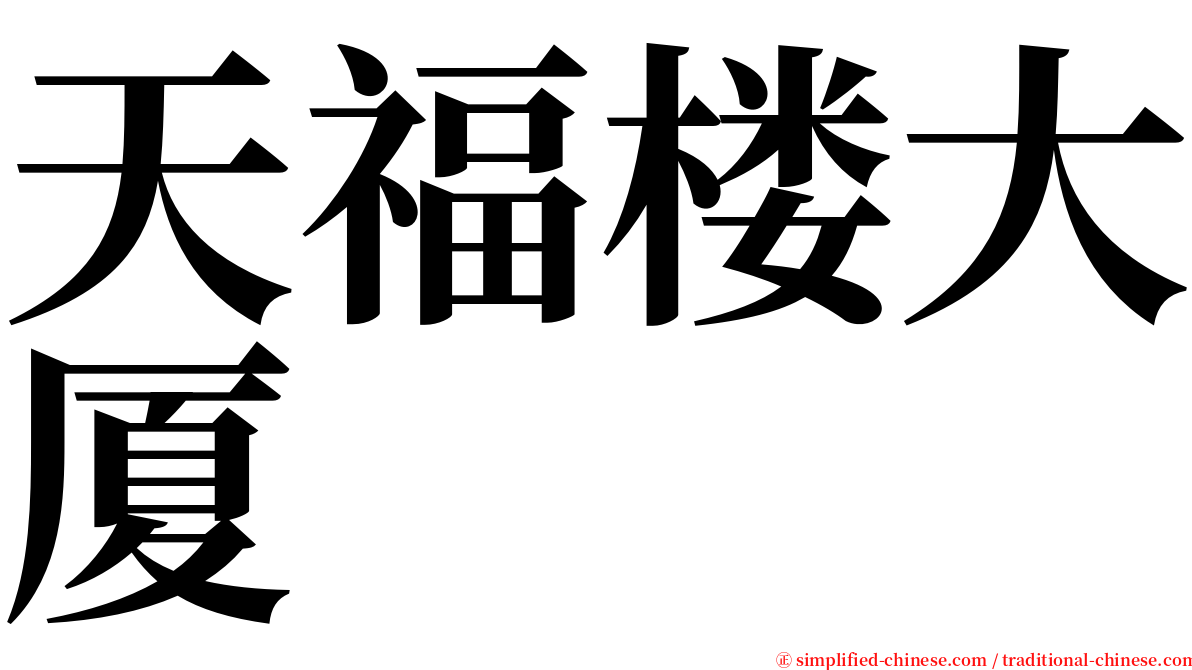 天福楼大厦 serif font
