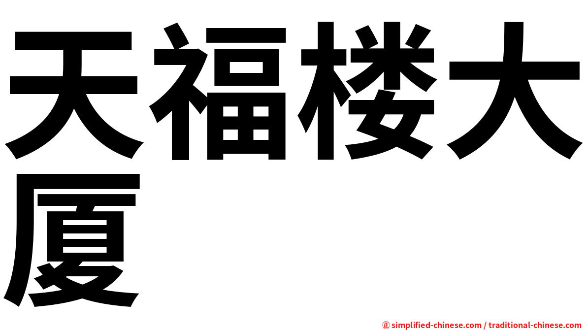 天福楼大厦