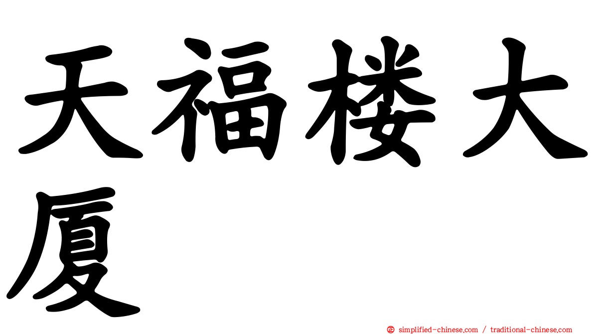 天福楼大厦