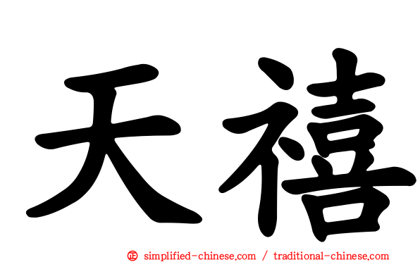 天禧