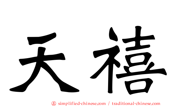 天禧