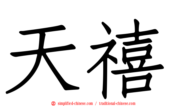 天禧