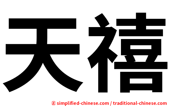 天禧