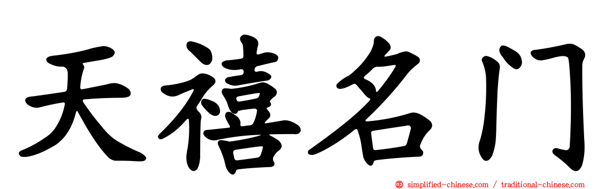 天禧名门