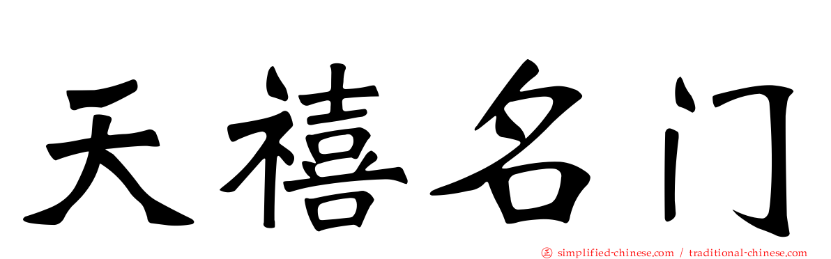 天禧名门