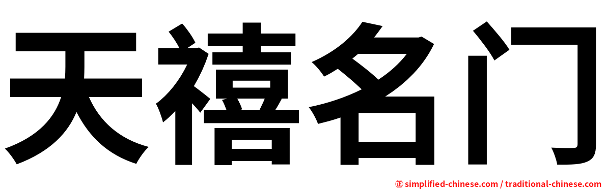天禧名门