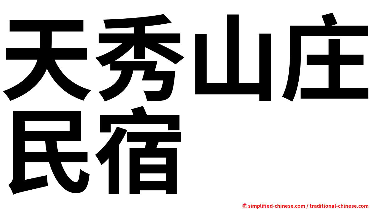 天秀山庄民宿