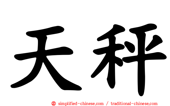 天秤
