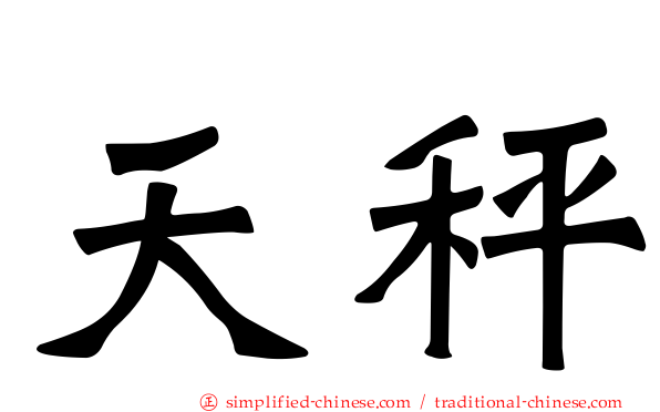 天秤