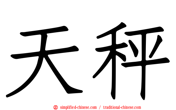 天秤