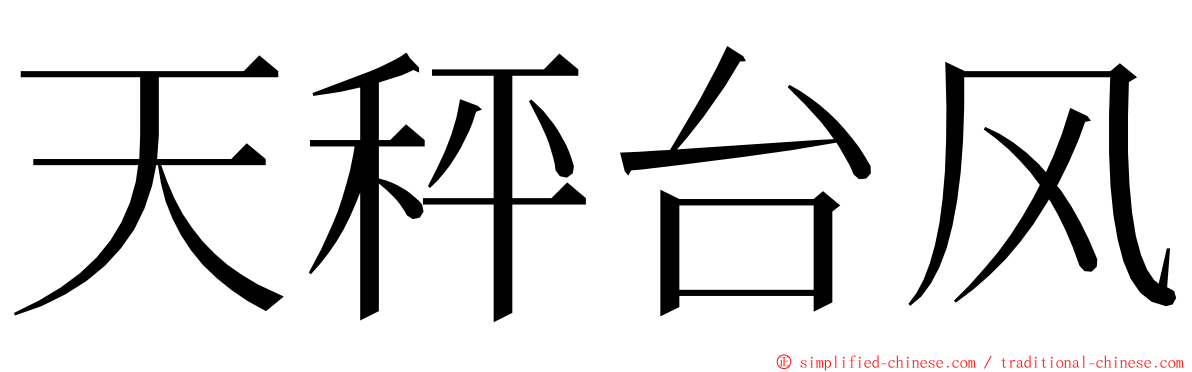 天秤台风 ming font