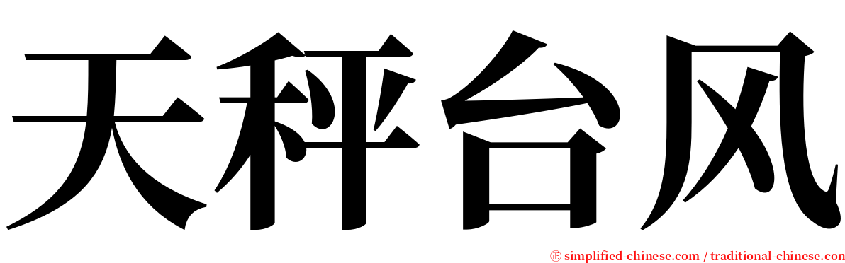 天秤台风 serif font