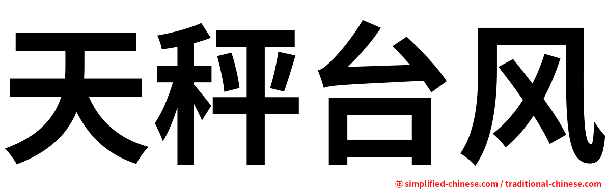 天秤台风