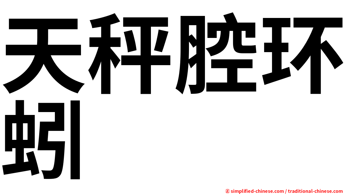 天秤腔环蚓