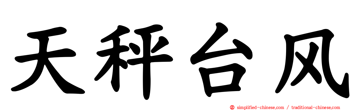 天秤台风