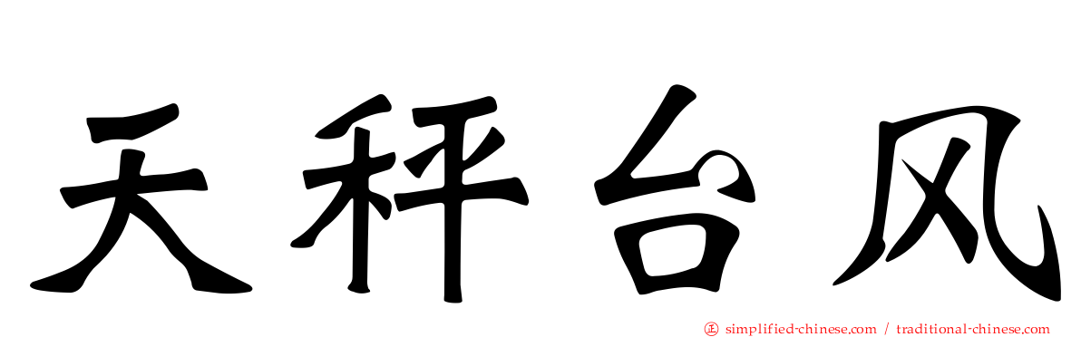 天秤台风