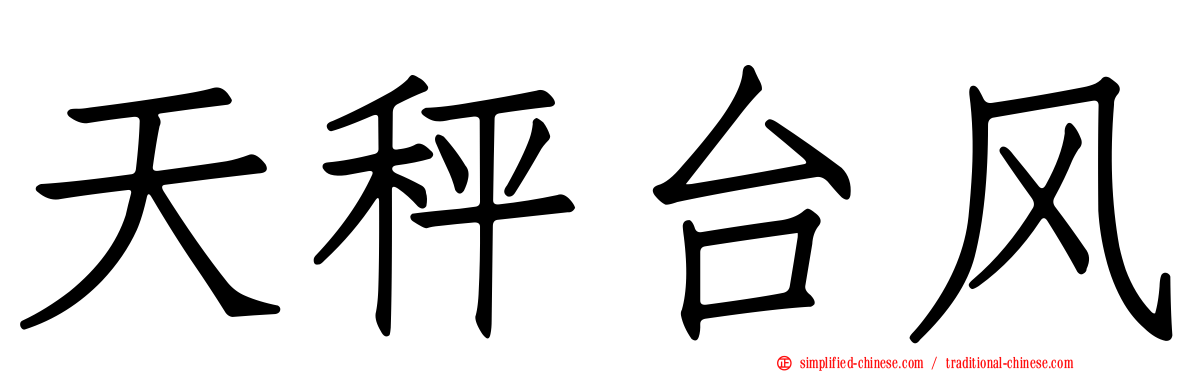 天秤台风