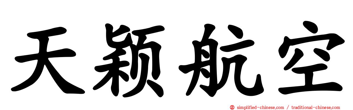 天颖航空
