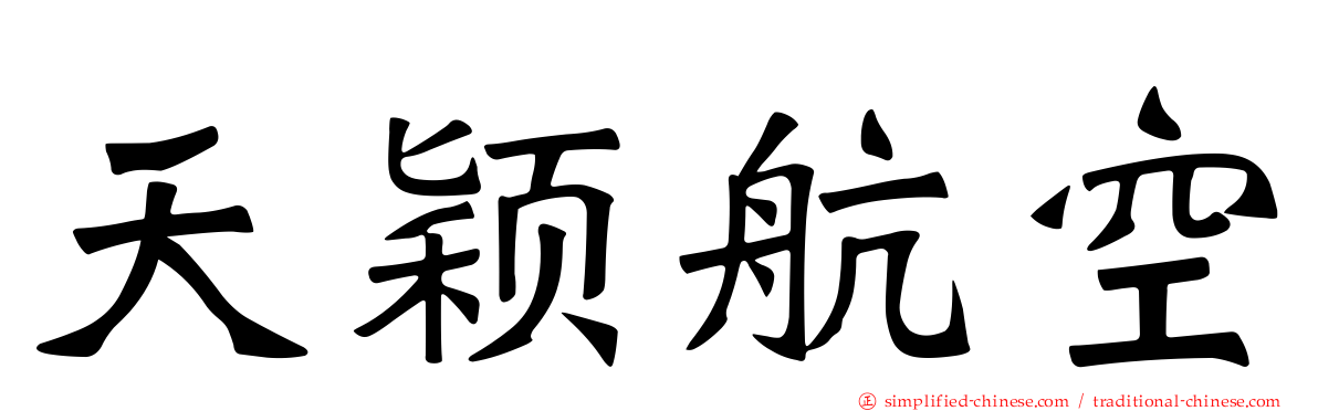天颖航空