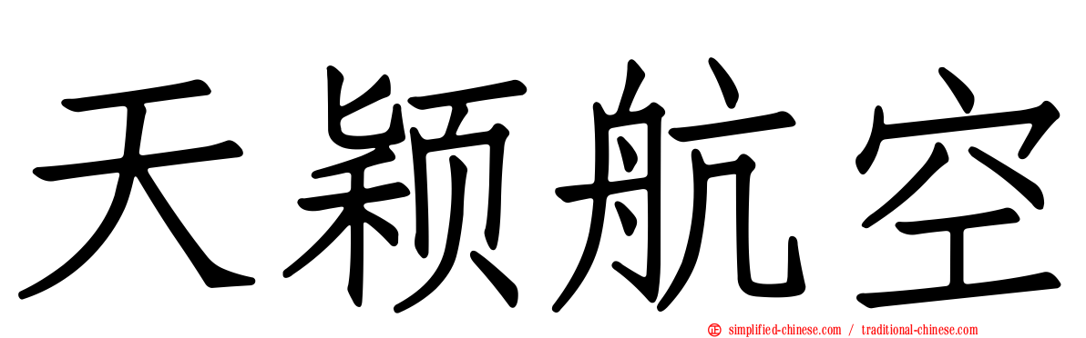 天颖航空