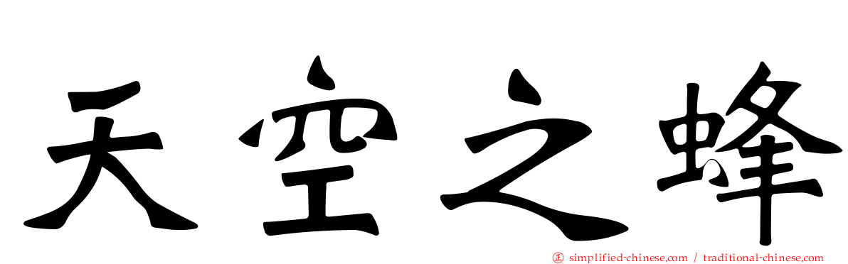 天空之蜂