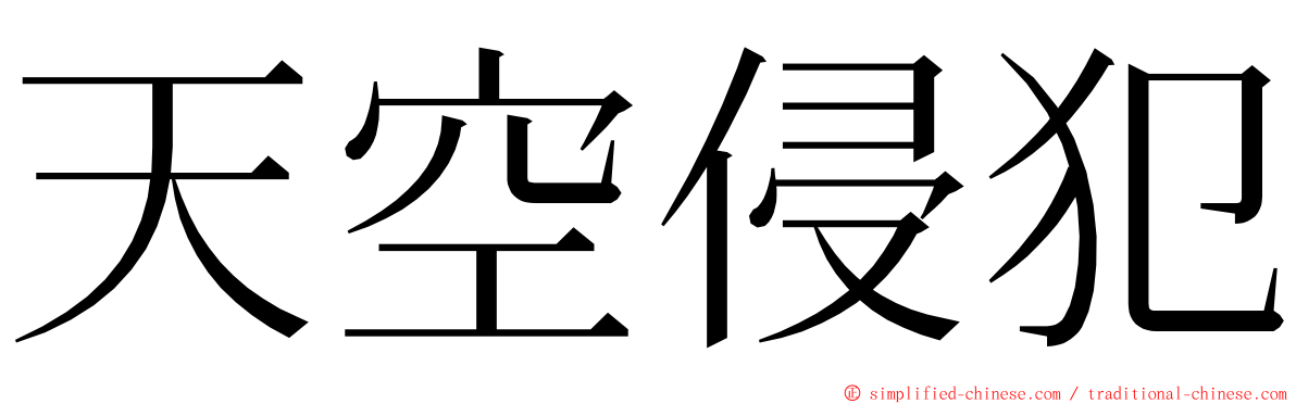 天空侵犯 ming font