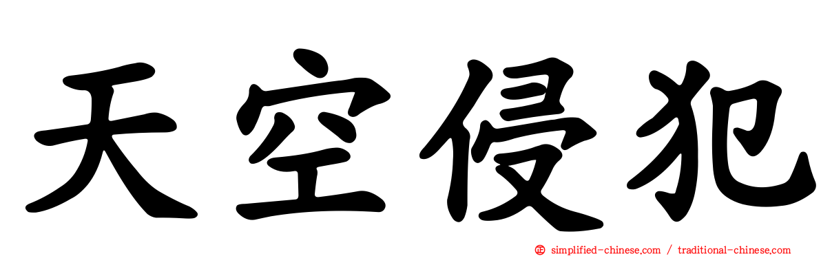 天空侵犯