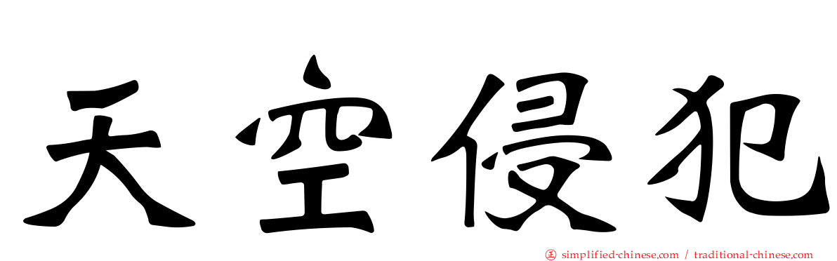 天空侵犯