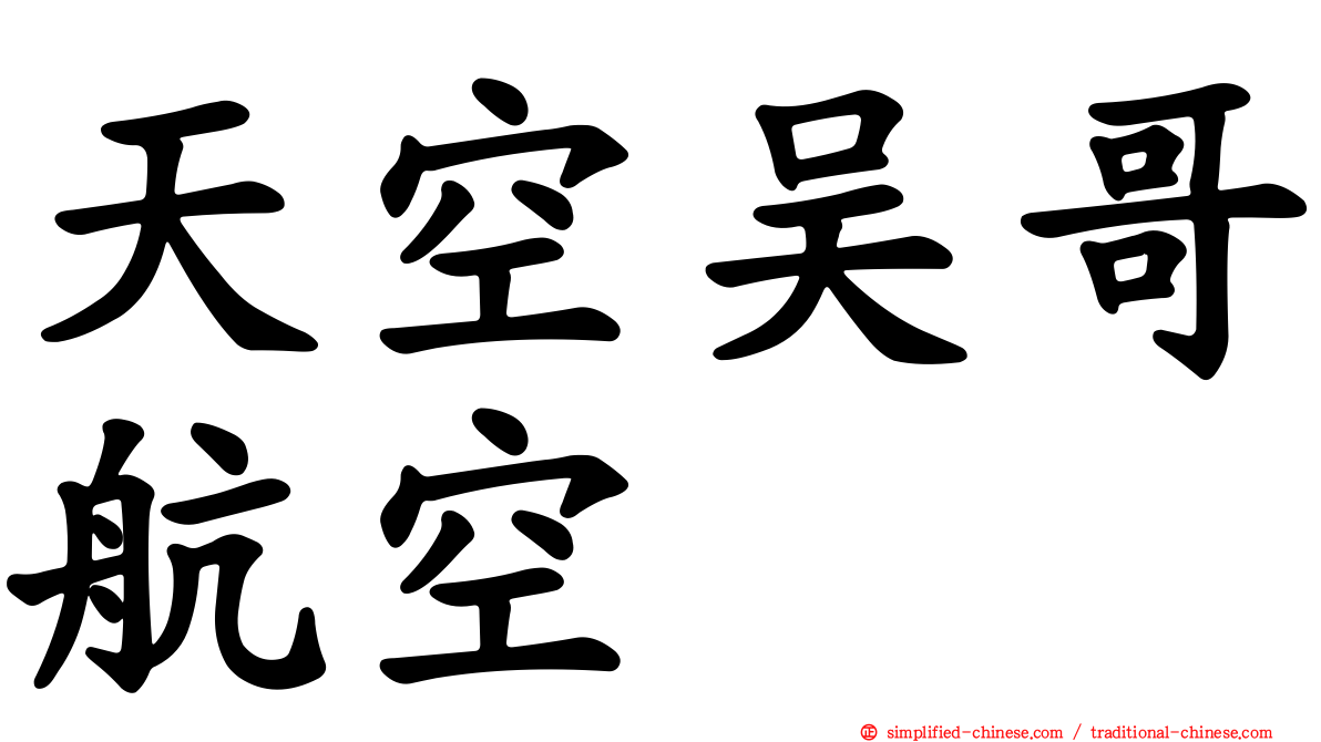 天空吴哥航空
