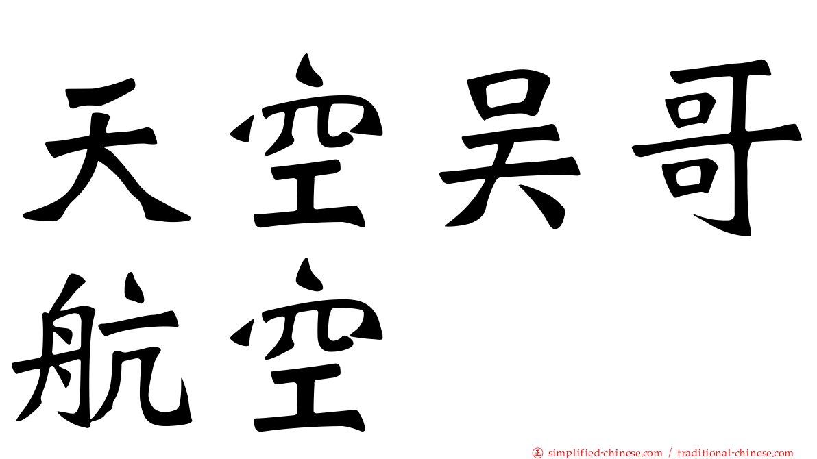 天空吴哥航空