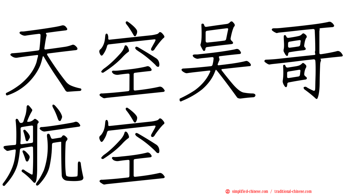 天空吴哥航空