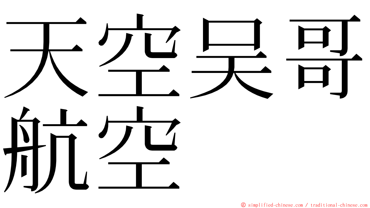 天空吴哥航空 ming font