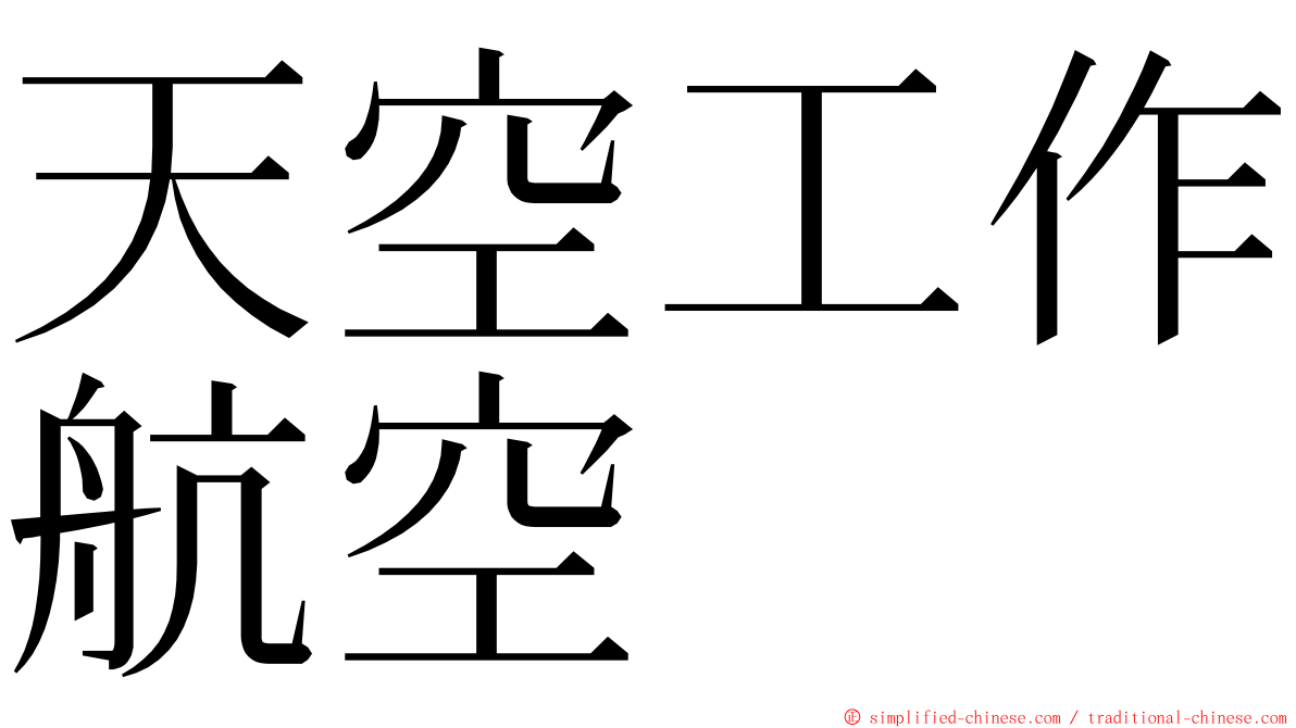 天空工作航空 ming font