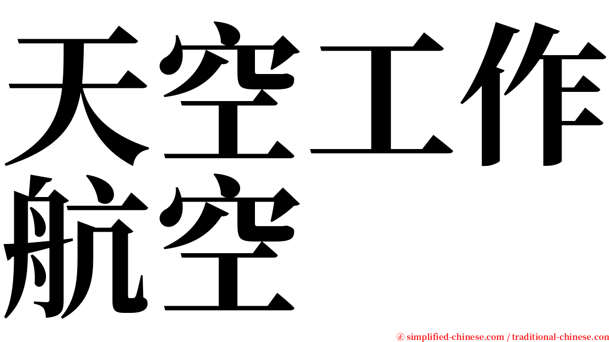 天空工作航空 serif font