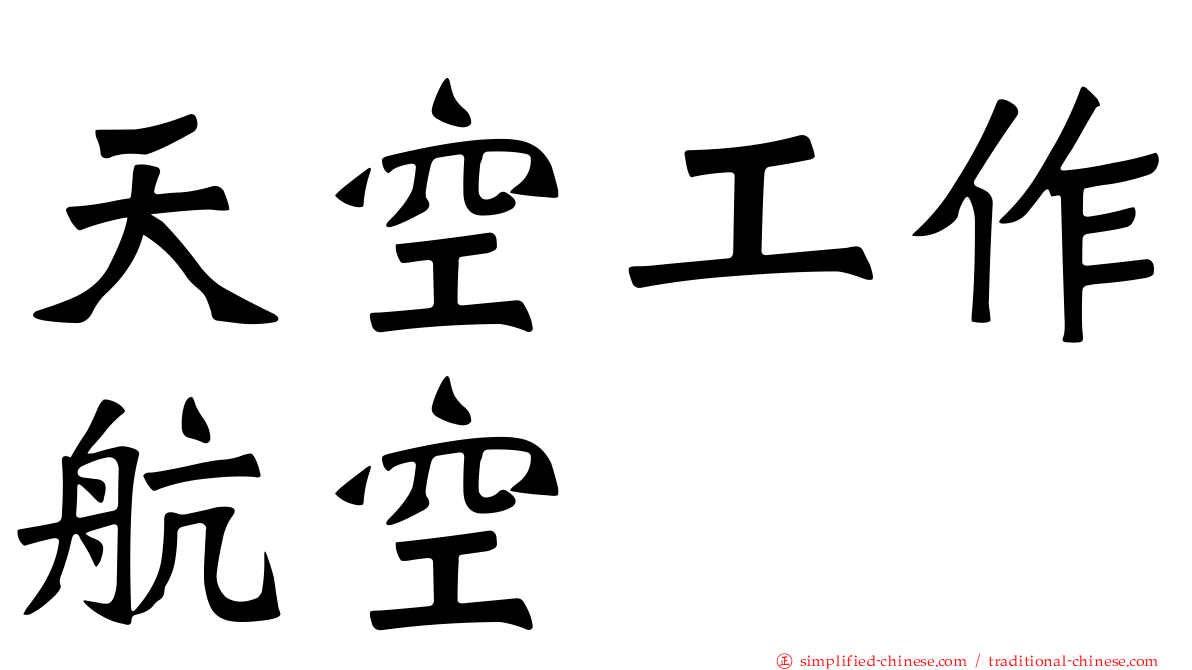天空工作航空