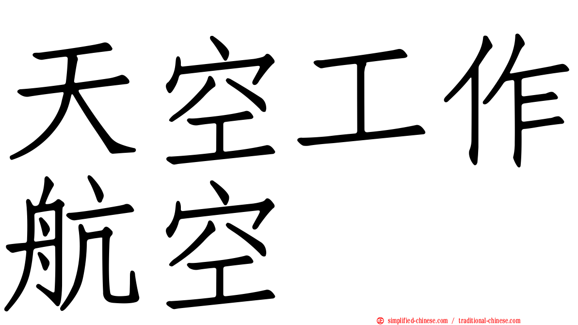 天空工作航空