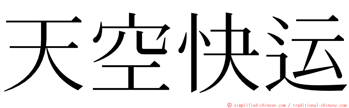 天空快运 ming font